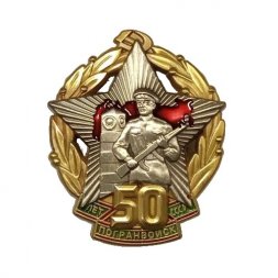 Знак "50 лет Погранвойск СССР"