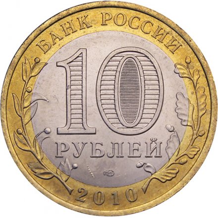 Россия 10 рублей 2010 год - Ямало Ненецкий АО, UNC