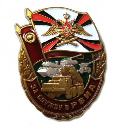 Знак "За службу в РВиА", с удостоверением