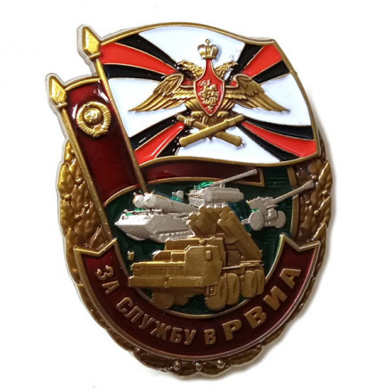 Знак &quot;За службу в РВиА&quot;, с удостоверением