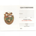 Знак &quot;За службу в РВиА&quot;, с удостоверением