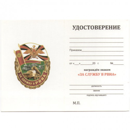 Знак &quot;За службу в РВиА&quot;, с удостоверением