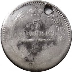 5 копеек 1856 год СПБ-ФБ Александр II (1855—1881) - отверстие - VF-