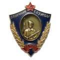 Знак &quot;Отличник службы ВВ МООП&quot;