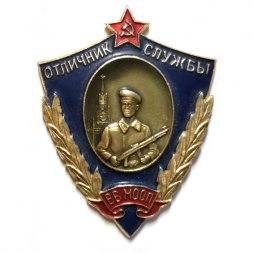 Знак "Отличник службы ВВ МООП"