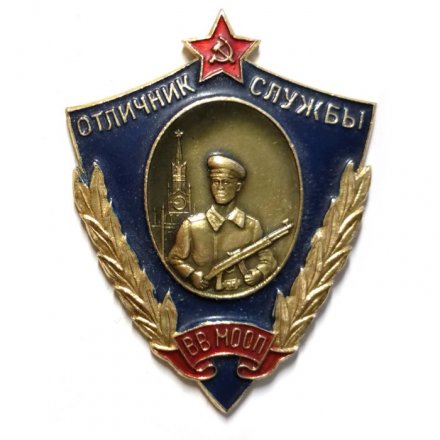 Знак &quot;Отличник службы ВВ МООП&quot;