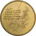Украина 1 гривна 2004 год - 60 лет освобождения Украины от фашистских захватчиков