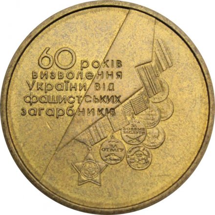 Украина 1 гривна 2004 год - 60 лет освобождения Украины от фашистских захватчиков