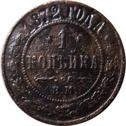 1 копейка 1872 год ЕМ Александр II (1855—1881) - F+