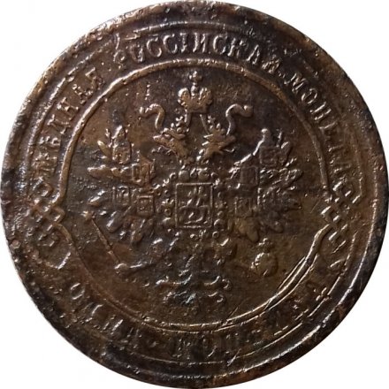 1 копейка 1872 год ЕМ Александр II (1855—1881) - F+