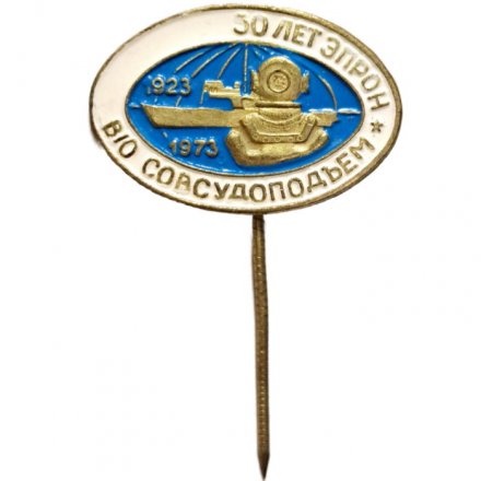 Значок-иголка 50 лет &quot;ЭПРОН&quot;. В/О Совсудоподъем