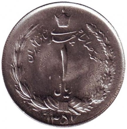 Иран 1 риал 1972 год - Герб