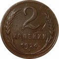 СССР 2 копейки 1924 год (гурт гладкий) - F