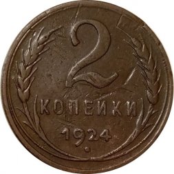 СССР 2 копейки 1924 год (гурт гладкий) - F