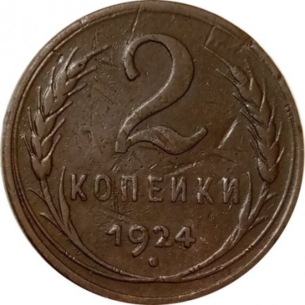 СССР 2 копейки 1924 год (гурт гладкий) - F