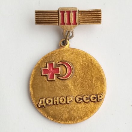 Значок &quot;Донор СССР&quot; III степени