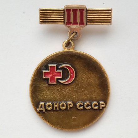 Значок &quot;Донор СССР&quot; III степени