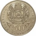 Казахстан 50 тенге 2008 год - Медведь
