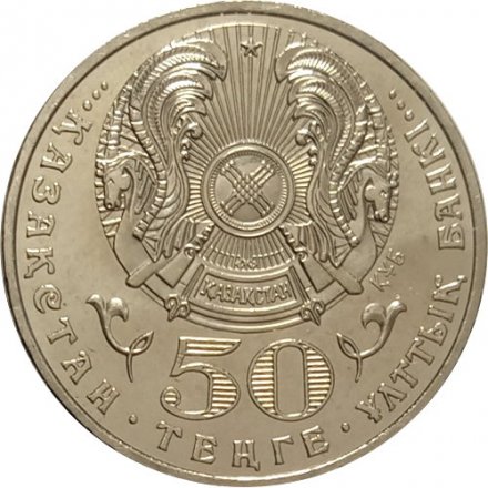 Казахстан 50 тенге 2008 год - Медведь