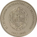 Приднестровье 25 рублей 2021 год - 30 лет органам государственной безопасности ПМР