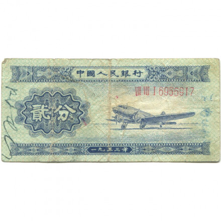 Китай 2 фэня 1953 год - Самолет. Герб - длинный номер - VG
