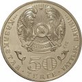 Казахстан 50 тенге 2015 год - Ташенов