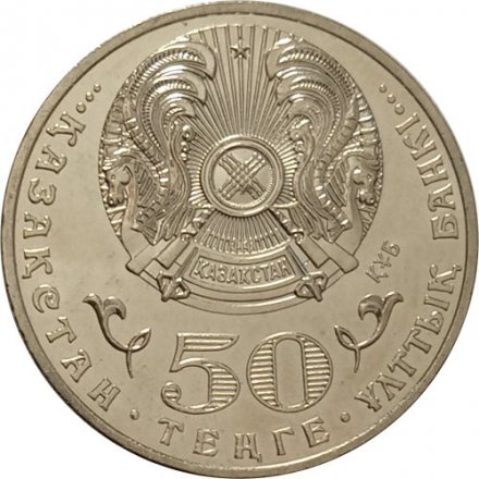 Казахстан 50 тенге 2015 год - Ташенов