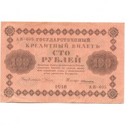 РСФСР 100 рублей 1918 год - кассир А.Алексеев - XF
