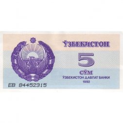 Узбекистан 5 сум 1992 год - Медресе Шердор. Герб - UNC