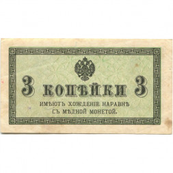 Российская империя 3 копейки 1915 год - VF+