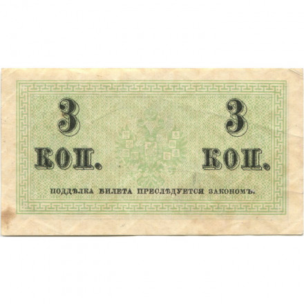 Российская империя 3 копейки 1915 год - VF+
