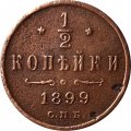 1/2 копейки 1899 год СПБ Николай II (1894—1917) - F+