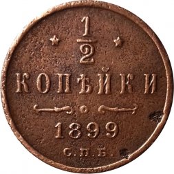 1/2 копейки 1899 год СПБ Николай II (1894—1917) - F+