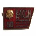 Значок 50 лет ВЛКСМ. Куйбышевский район. Ленинград, Ленин накладной, тяжелый. ЛЮМ