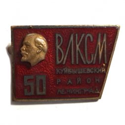 Значок 50 лет ВЛКСМ. Куйбышевский район. Ленинград, Ленин накладной, тяжелый. ЛЮМ