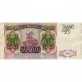 Россия 50000 рублей 1993 год - F+ (проколы)