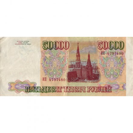 Россия 50000 рублей 1993 год - F+ (проколы)