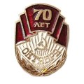 Значок 70 лет Октября