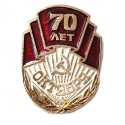 Значок 70 лет Октября