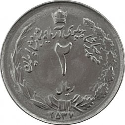 Иран 2 риала 1978 год