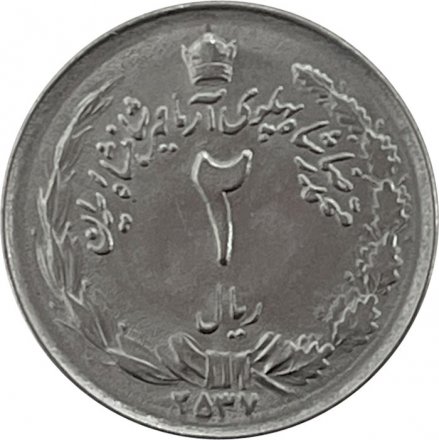 Иран 2 риала 1978 год