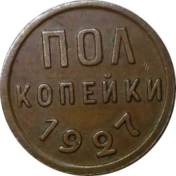 СССР 1/2 копейки 1927 год - UNC