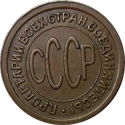 СССР 1/2 копейки 1927 год - UNC