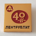 Знак. 40 лет Заводу &quot;Лентрублит&quot;