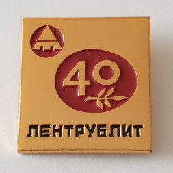 Знак. 40 лет Заводу "Лентрублит"
