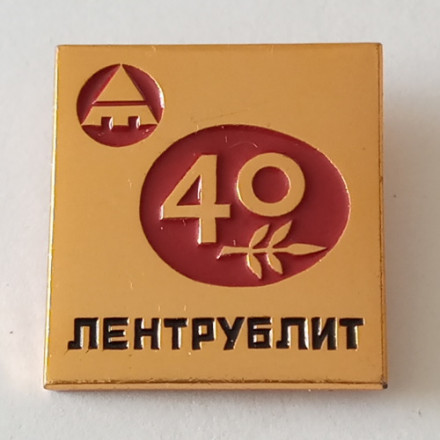 Знак. 40 лет Заводу &quot;Лентрублит&quot;