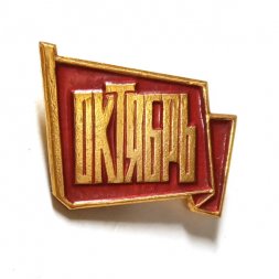 Значок Октябрь (клеймо ЩЗ)