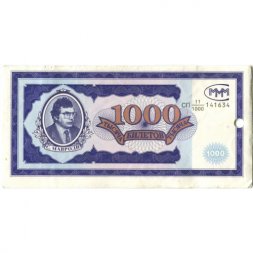 Банкнота 1000 билетов МММ 1994 год - Первый выпуск - С. Мавроди, погашенные - UNC-