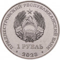 Приднестровье 1 рубль 2023 год - Самбо