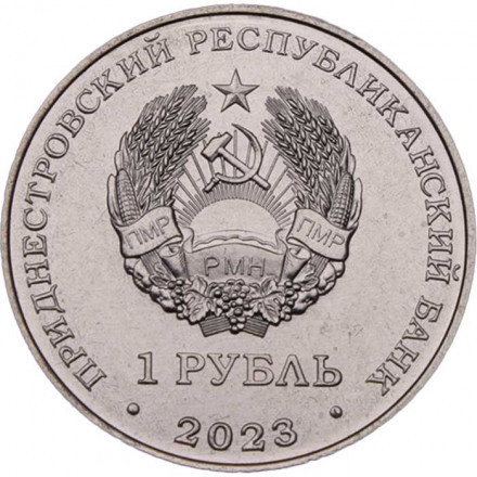 Приднестровье 1 рубль 2023 год - Самбо